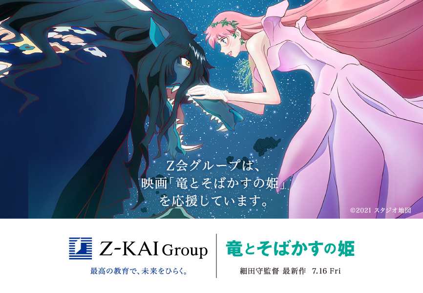 Ｚ会グループは、映画「竜とそばかすの姫」を応援しています。