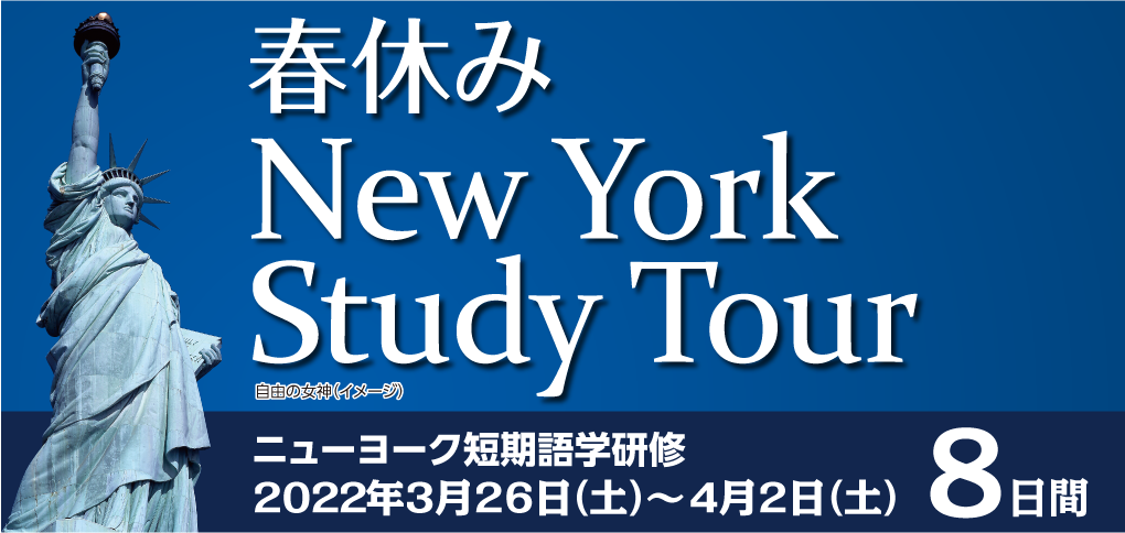春休みNew York Study Tour ニューヨーク短期語学研修2022年3月26日（土）～4月2日（土）8日間