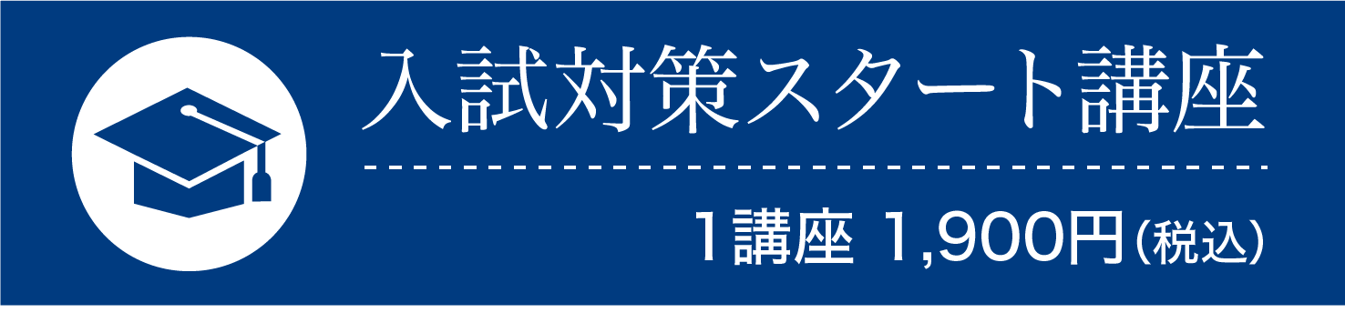 入試対策スタート講座