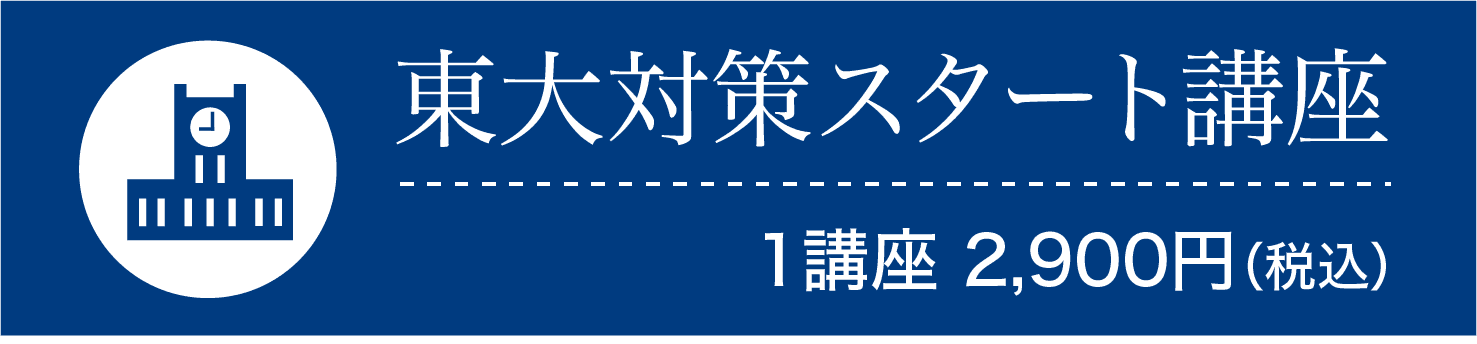 東大対策スタート講座
