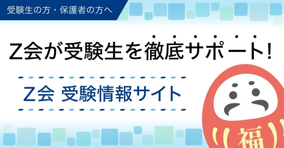 ｚ会 受験情報サイト ｚ会