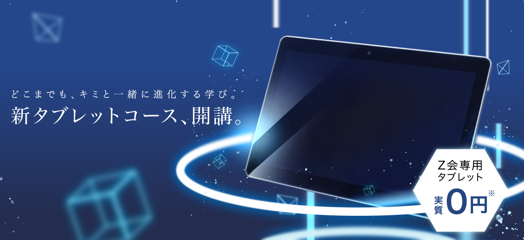 中学生 高校生対象 ｚ会のタブレット学習 ｚ会