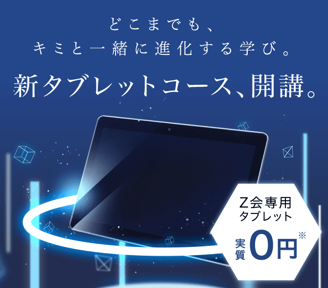 Z会中学生☆タブレット一式 通販