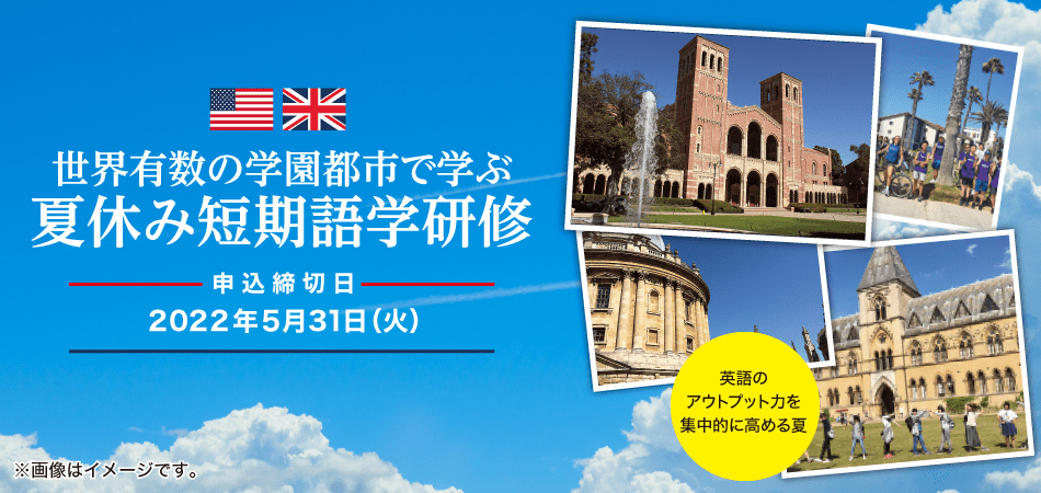 世界有数の学園都市で学ぶ　夏休み短期語学研修　申込締切日2022年5月31日（火）