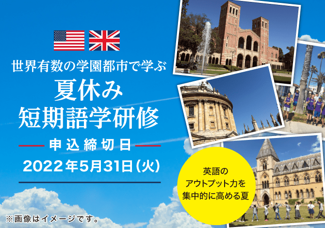 世界有数の学園都市で学ぶ　夏休み短期語学研修　申込締切日2022年5月31日（火）