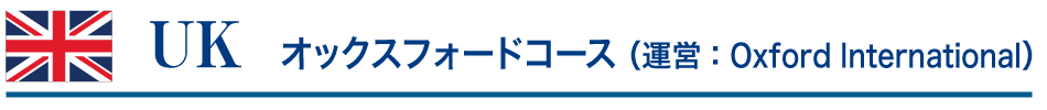 UKオックスフォードコース