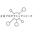 Ｚ会プログラミングシリーズ