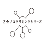 Ｚ会プログラミングシリーズ