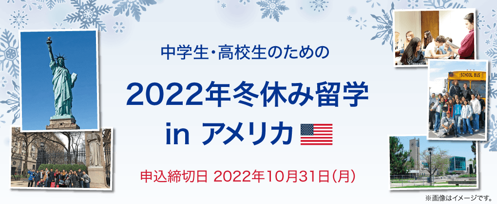 中学生・高校生のための2022年冬休み留学in アメリカ 申込締切日 2022年10月31日（月）