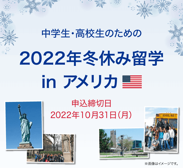 中学生・高校生のための2022年冬休み留学in アメリカ 申込締切日 2022年10月31日（月）