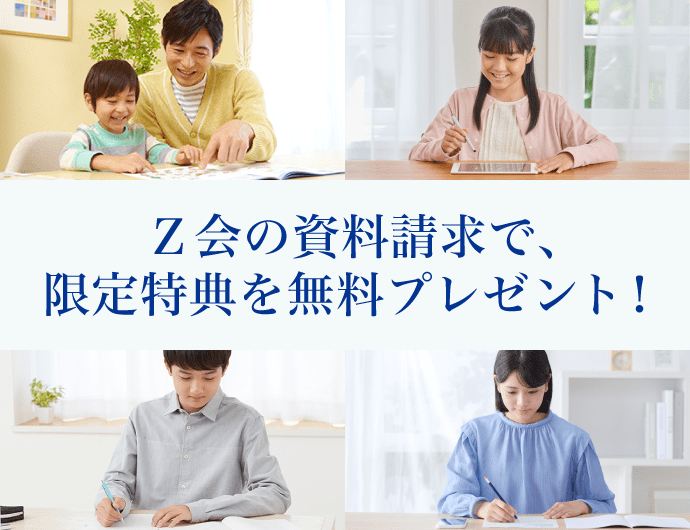 Ｚ会の資料請求で、限定特典をプレゼント中！