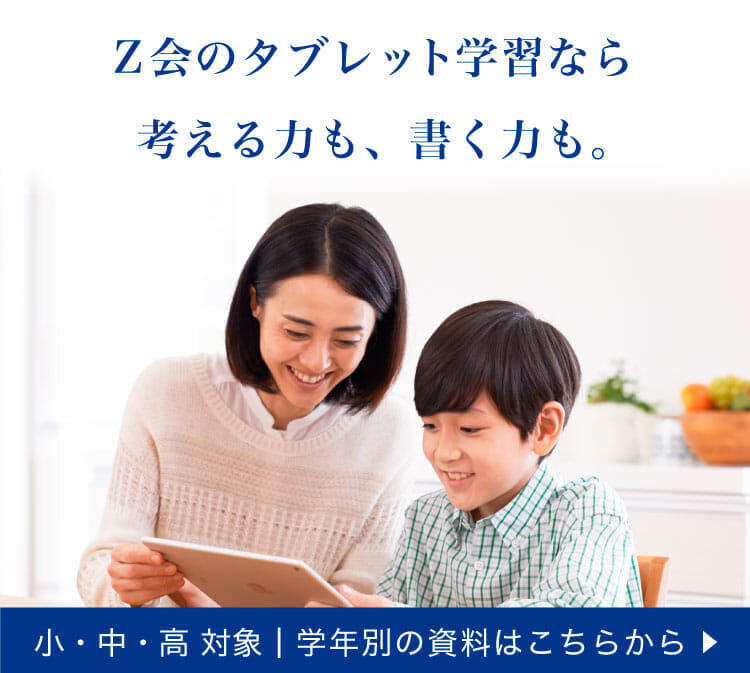 Ｚ会のタブレット学習なら、考える力も、書く力も。小・中・高対象。学年別の資料はこちらから。