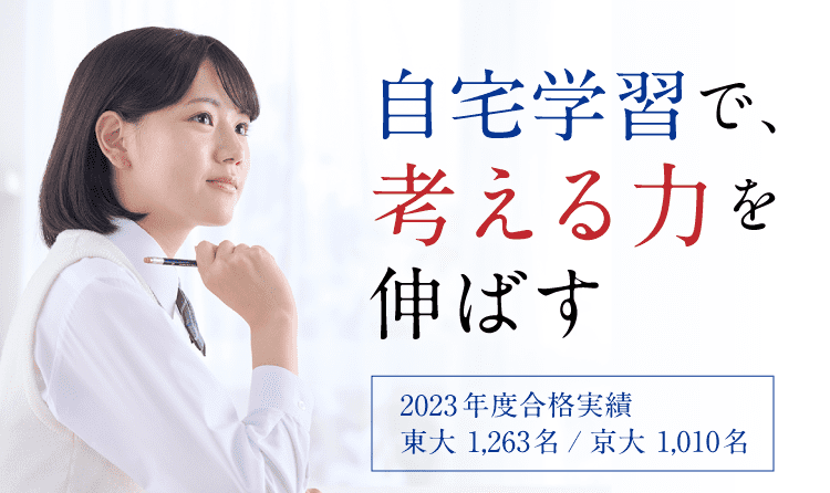 自宅学習で、考える力を伸ばす。2023年度合格実績 東大1,263名 京大 1,010名