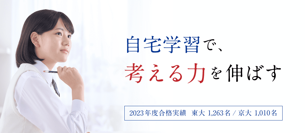 自宅学習で、考える力を伸ばす。2023年度合格実績 東大1,263名 京大 1,010名