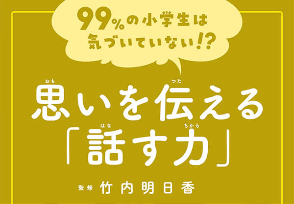 思いを伝える「話す力」