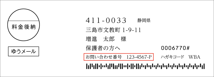 お送りしたダイレクトメールのお名前の下にある８桁のお問い合わせ番号（ハイフン不要）をご入力の上お手続きください。