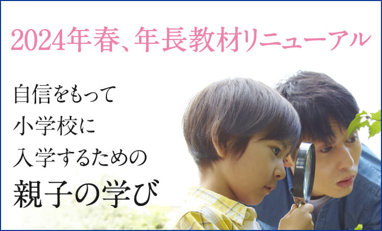 【新年長向け通信教育】2024年春リニューアル