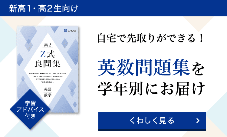 新高1・高2生向けコースの資料請求で、Ｚ会の教材を無料で体験できる英数問題集をプレゼント。