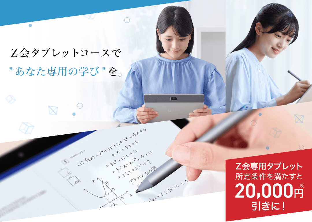 Ｚ会タブレットコースで”あなた専用の学び”を。