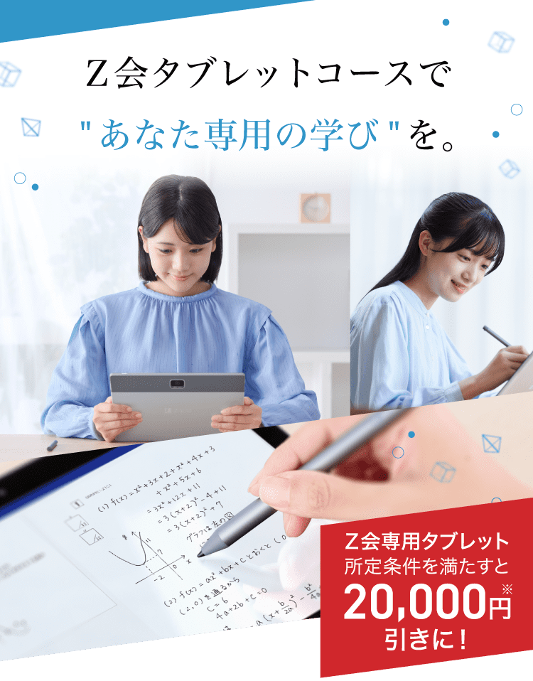 Ｚ会タブレットコースで”あなた専用の学び”を。Ｚ会専用タブレット実質0円※