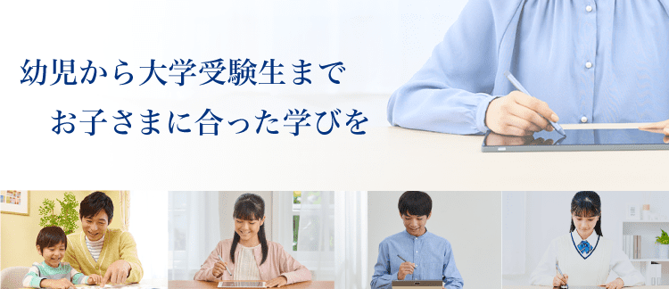 Z会の通信教育幼児から大学受験生までお子さまに合った学びを