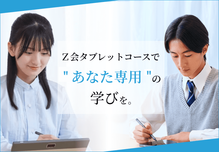 Ｚ会タブレットコースで、あなた専用の学びを。