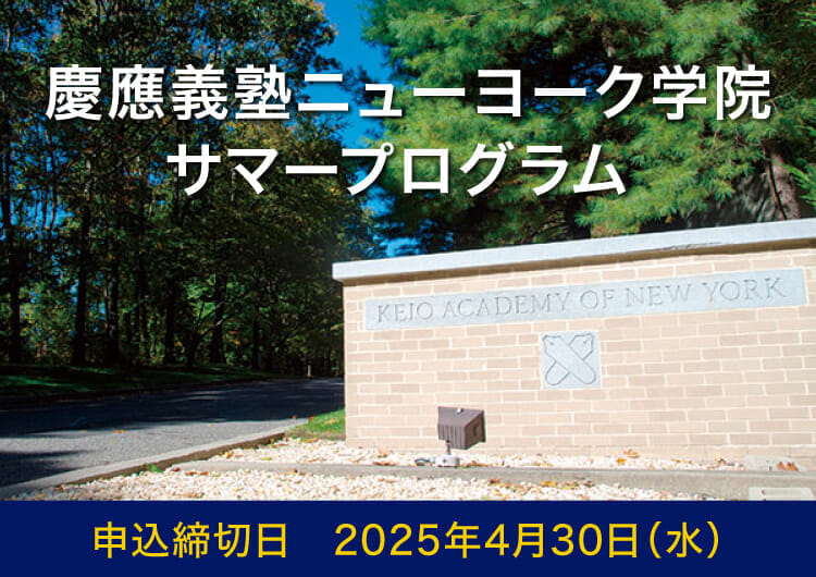 慶應義塾ニューヨーク学院サマープログラム