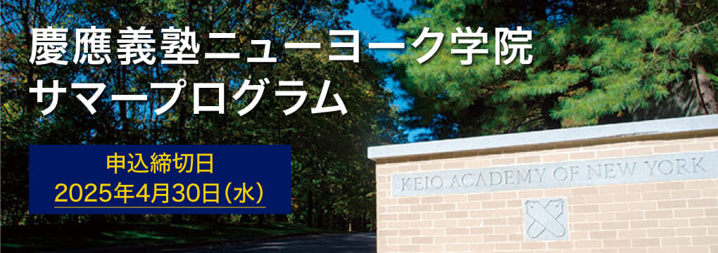 慶應義塾ニューヨーク学院サマープログラム