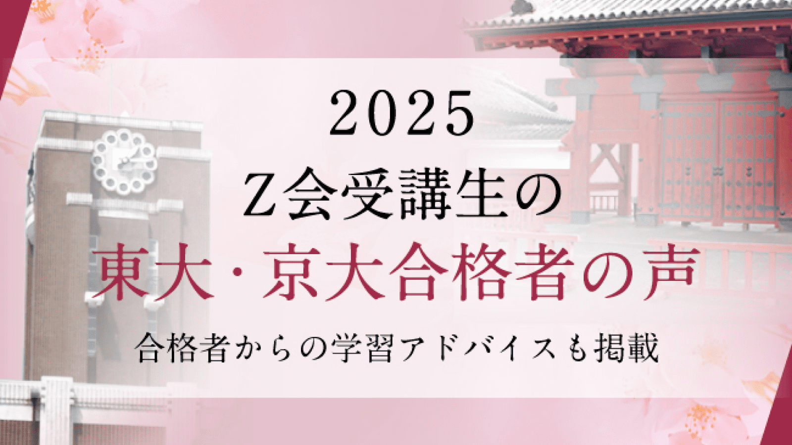 2025年度東大・京大入試 合格者の声