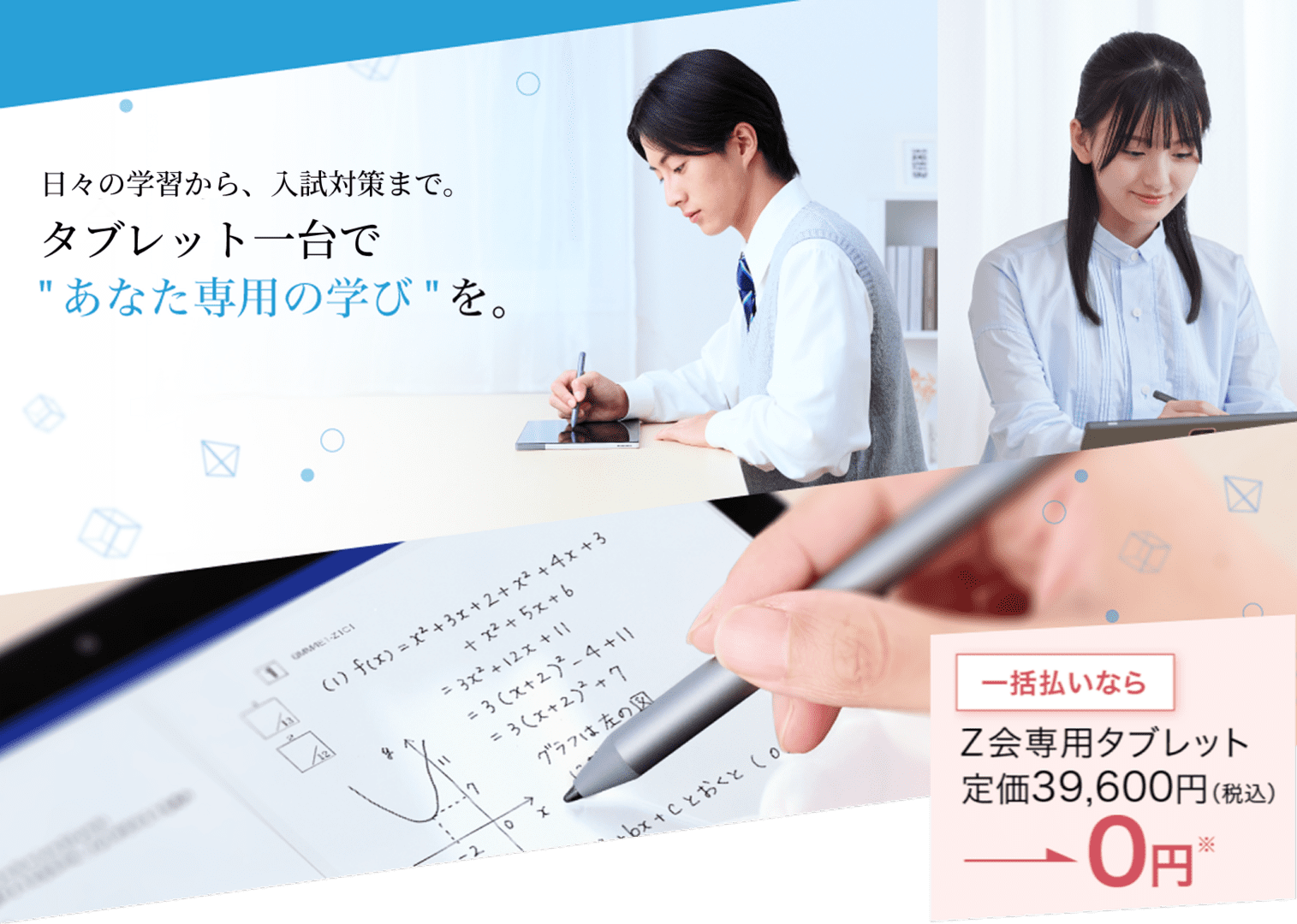 Ｚ会タブレットコースで”あなた専用の学び”を。