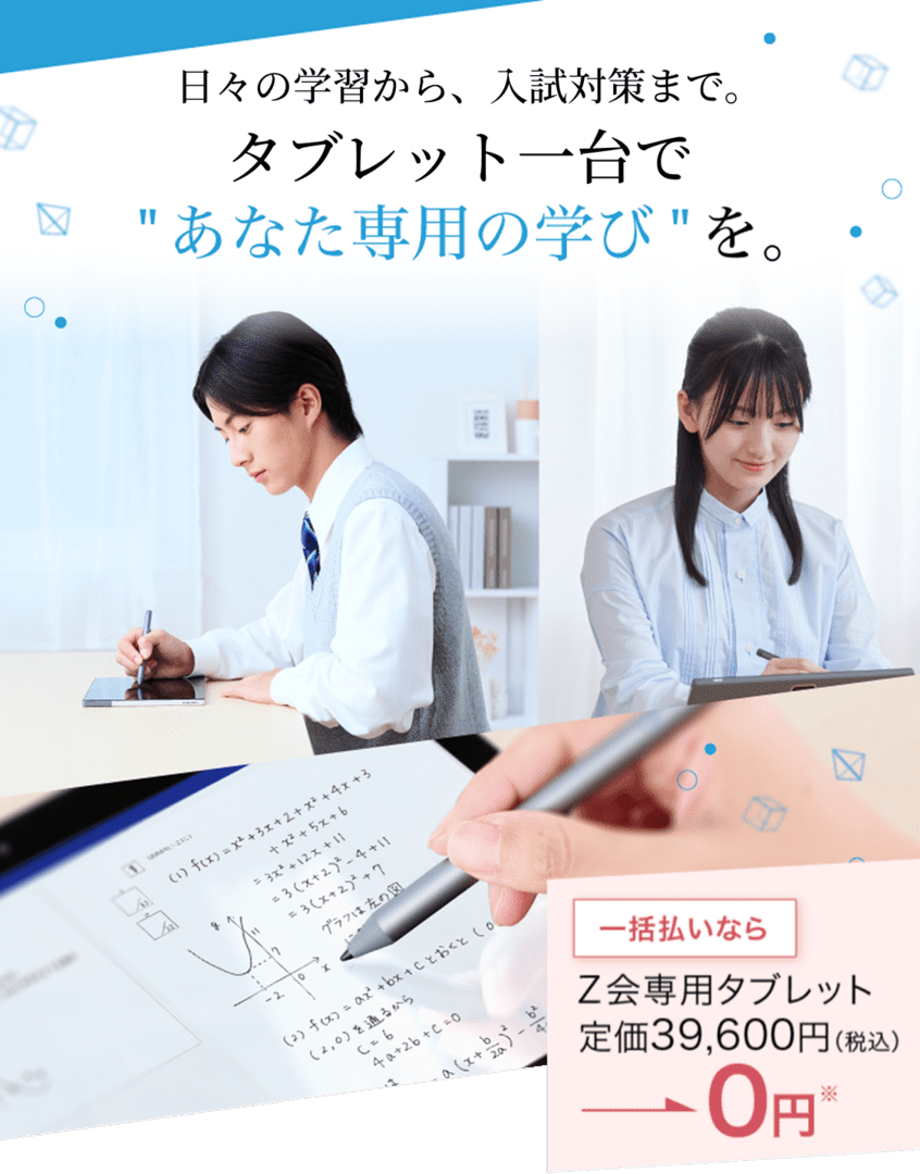 Z会タブレットコースで”あなた専用の学び”を。Z会専用タブレット実質0円※