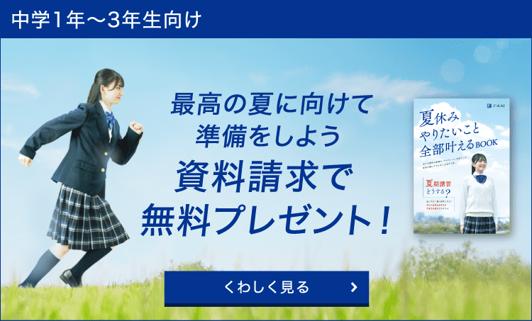 中学夏の準備キャンペーン