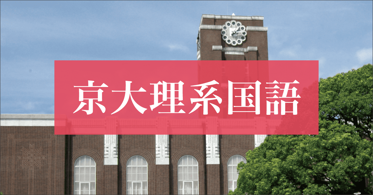 2026年度「京大理系国語」徹底分析 傾向と対策 - Z会京大受験対策サイト