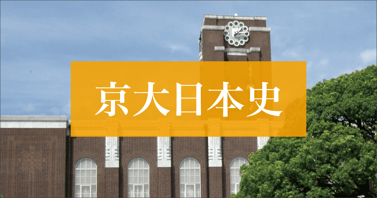 2025年度「京大日本史」徹底分析 傾向と対策 - Z会京大受験対策サイト