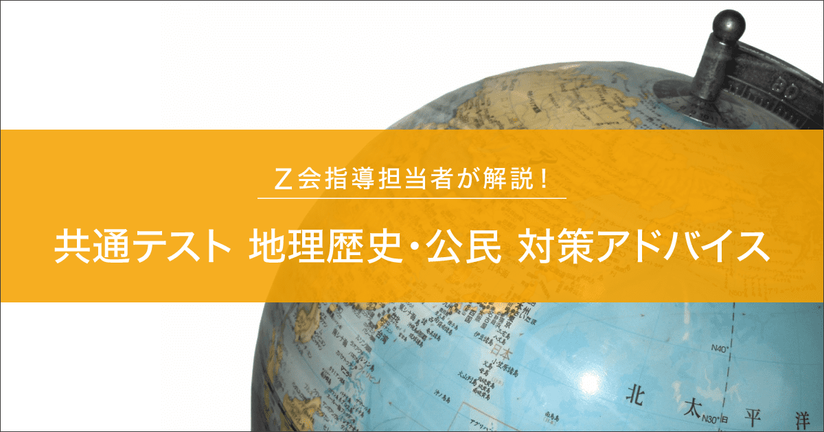 共通テスト【地理歴史・公民】指導担当者による対策アドバイス - Z会