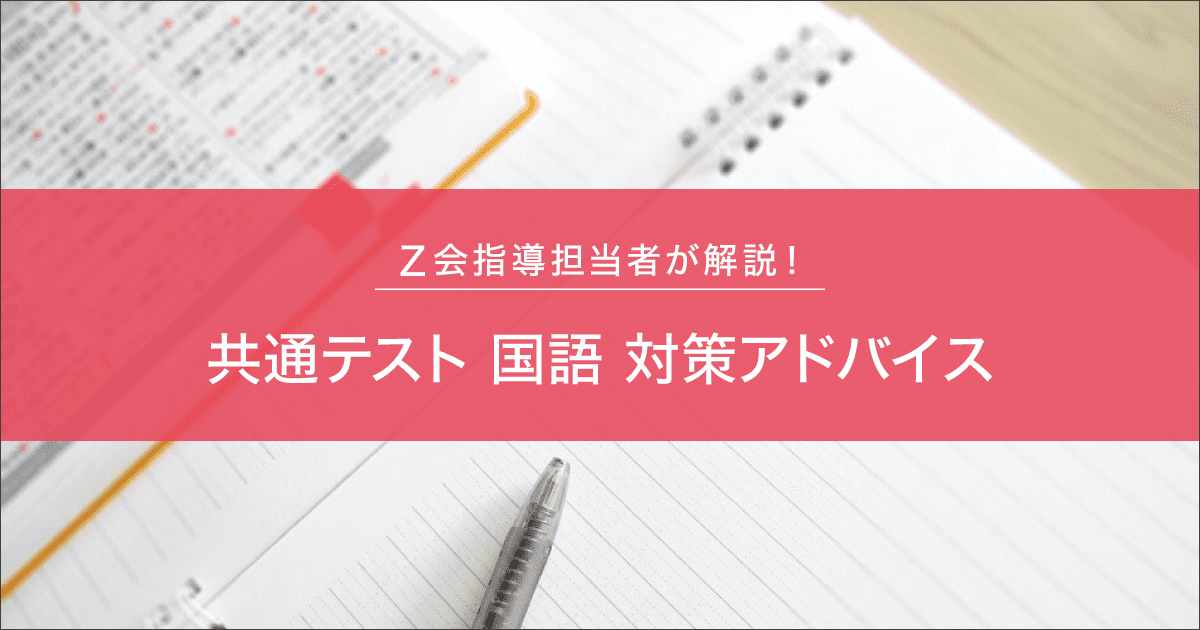 共通テスト【国語】指導担当者による対策アドバイス - Z会共通テスト