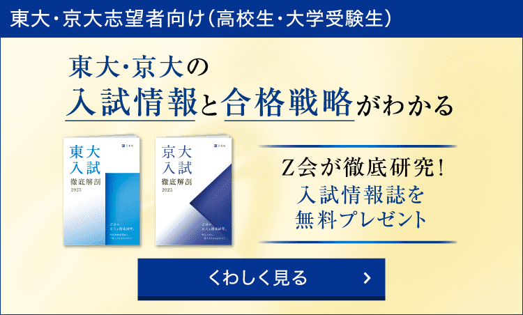東大・京大の入試情報と合格戦略がわかる情報誌を無料プレゼント。