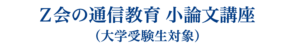 Z会の通信教育受験小論文シリーズ