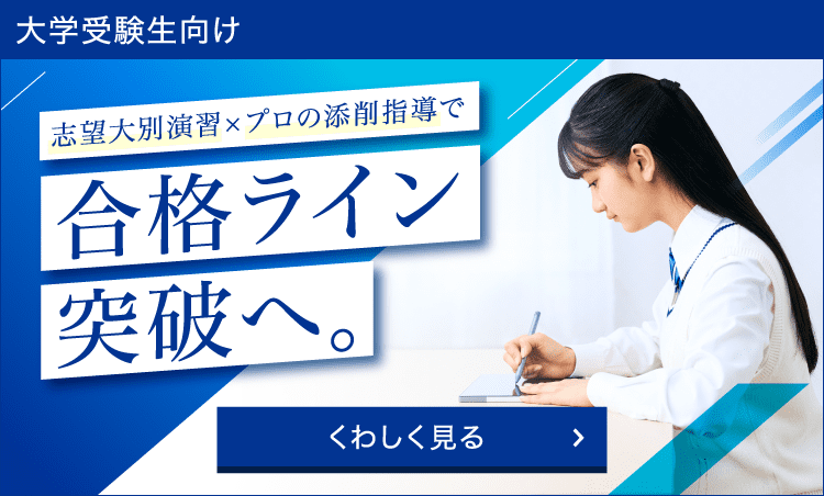 大学受験コース、申込受付中