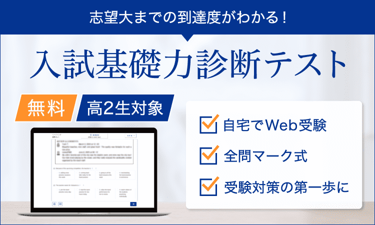 入試基礎力診断テスト実施中！