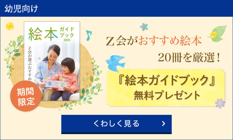 幼児コース『絵本ガイドブック』＆おためし教材を無料プレゼント