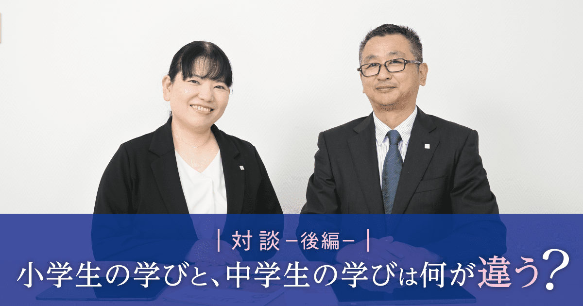 小学生の学びと、中学生の学びは何が違う