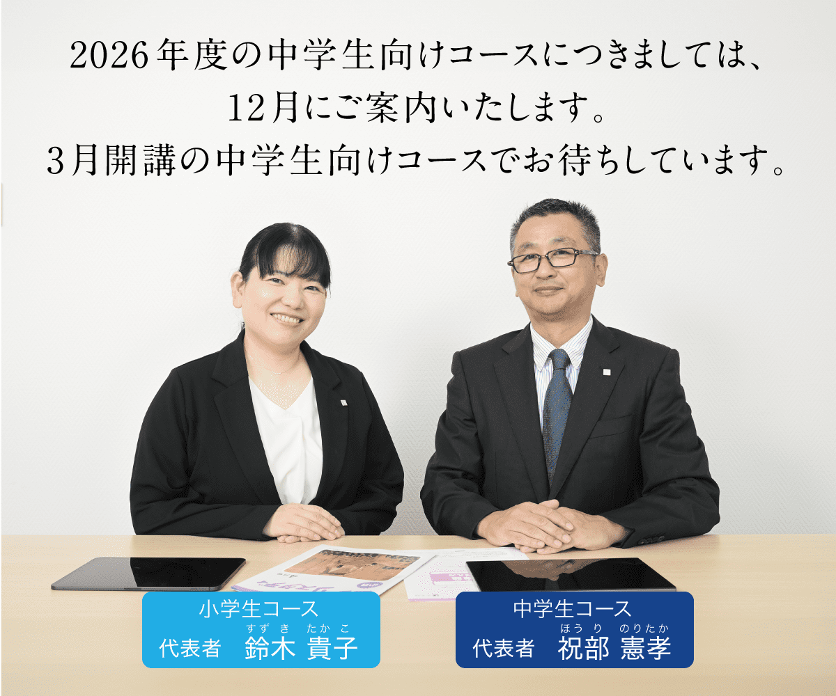 中学生向けコースでお待ちしています