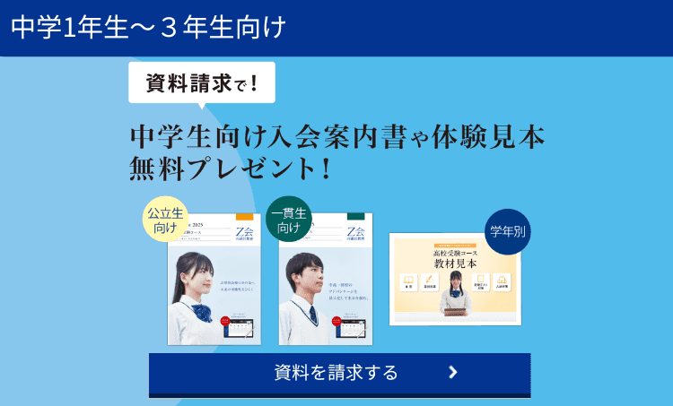 Ｚ会中学生資料請求キャンペーン実施中！