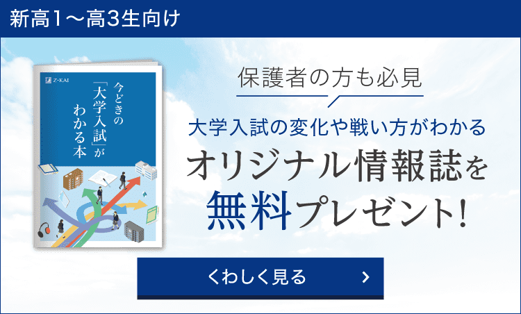 大学入試の変化や戦い方がわかる情報誌をプレゼント！
