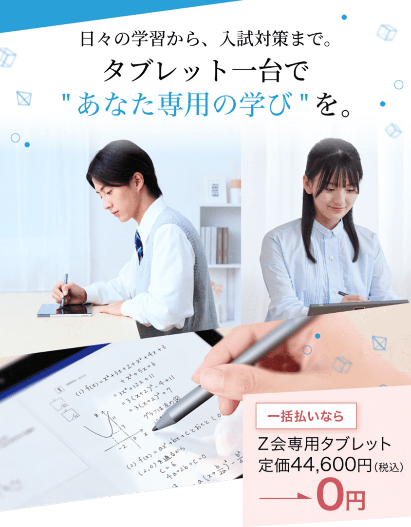 Ｚ会タブレットコースで”あなた専用の学び”を。Ｚ会専用タブレット実質0円※