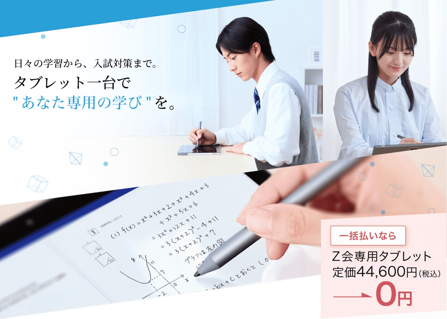 Ｚ会タブレットコースで”あなた専用の学び”を。