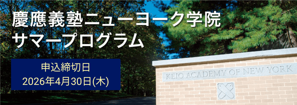 慶應義塾ニューヨーク学院サマープログラム