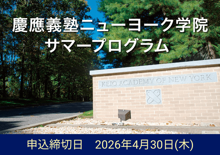 慶應義塾ニューヨーク学院サマープログラム