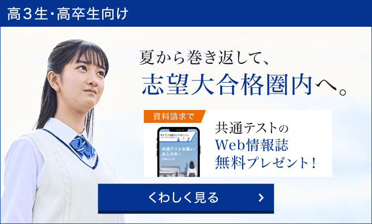 夏から巻き返して志望大合格圏内へ。資料請求でWeb情報誌プレゼント